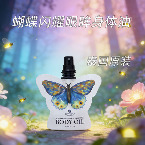 泰国蝴蝶香水Butterfly Glitter Glowie Wink珠光香氛身体油保湿