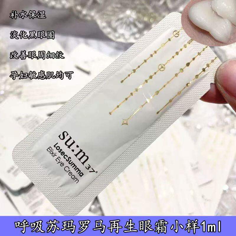 韩国sum37°苏秘呼吸苏玛鎏金溯茫奢养眼霜滋润紧致抗皱1ml