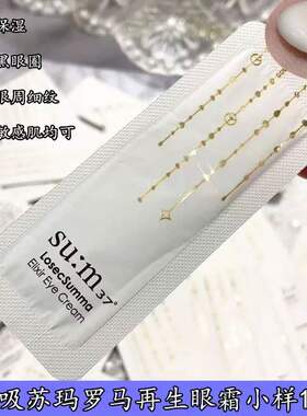 韩国sum37°苏秘呼吸苏玛鎏金溯茫奢养眼霜滋润紧致抗皱1ml