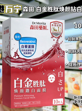 香港购 森田药妆皇牌超A醇玻尿酸焕颜瓒白面膜8片 超补水保湿紧致