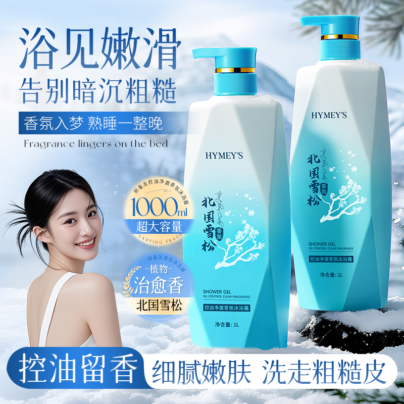 形象美HYMEYS控油净澈香氛沐浴露柔嫩香滑清爽光洁迷迭香红没药醇