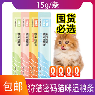 狩猎密码猫咪零食猫条成猫幼猫互动补水猫湿粮增肥发腮均衡营养