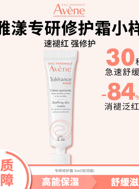 雅漾专研修护霜5ml 保湿滋润速修霜0号霜小样泛红干痒