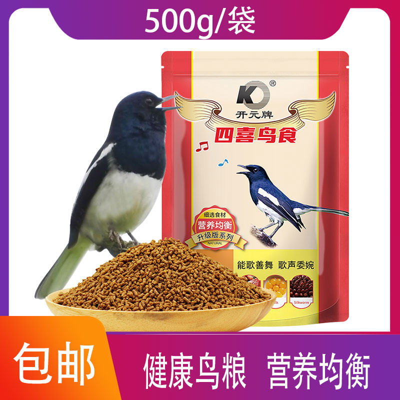 开元四喜鸟食饲料喜鹊鸟饲料提性四喜伯劳专用壮膘鸟粮卵磷脂黄豆