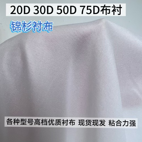 服装辅料进口有纺衬布热熔胶粘合衬布西装领衬布连衣裙30D50D衬布