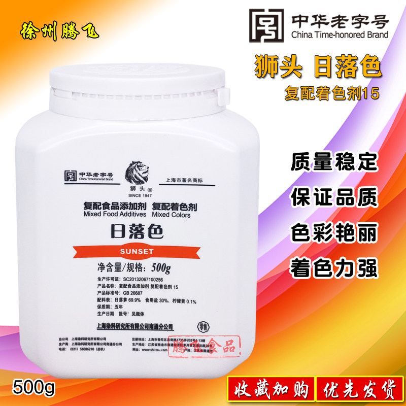 上海狮头牌日落色食用色素粉原日落黄60食品级着色剂染料颜色500g