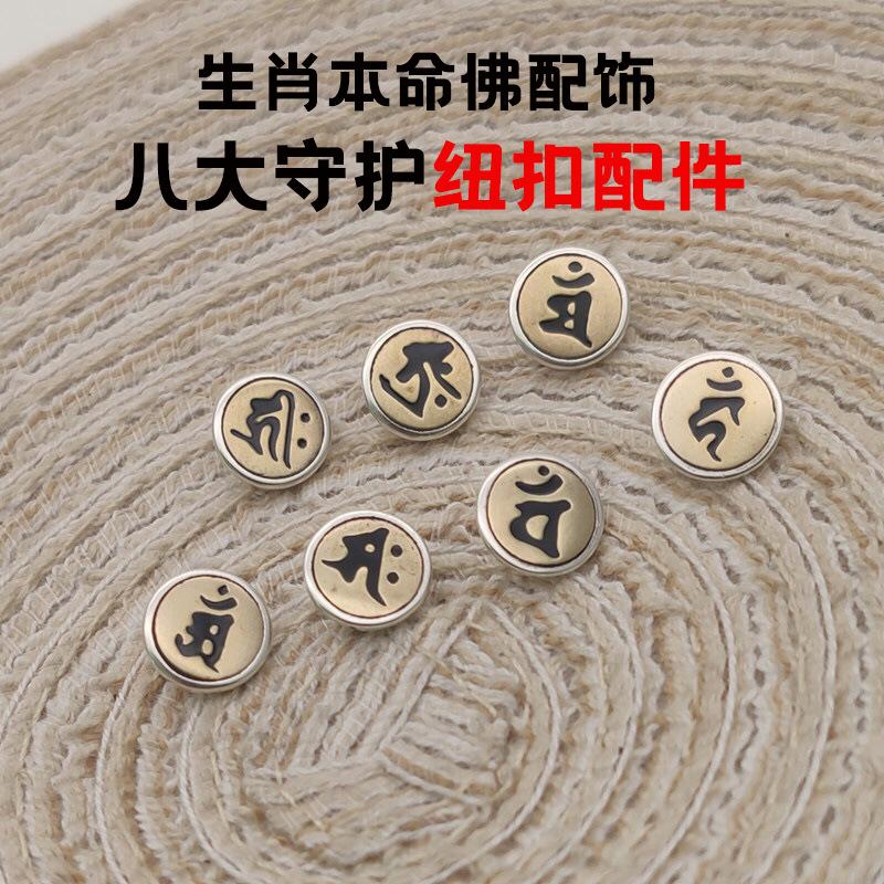 本命佛红绳纽扣diy复古藏银手工编织绳扣头梵文生肖手绳尾扣配件