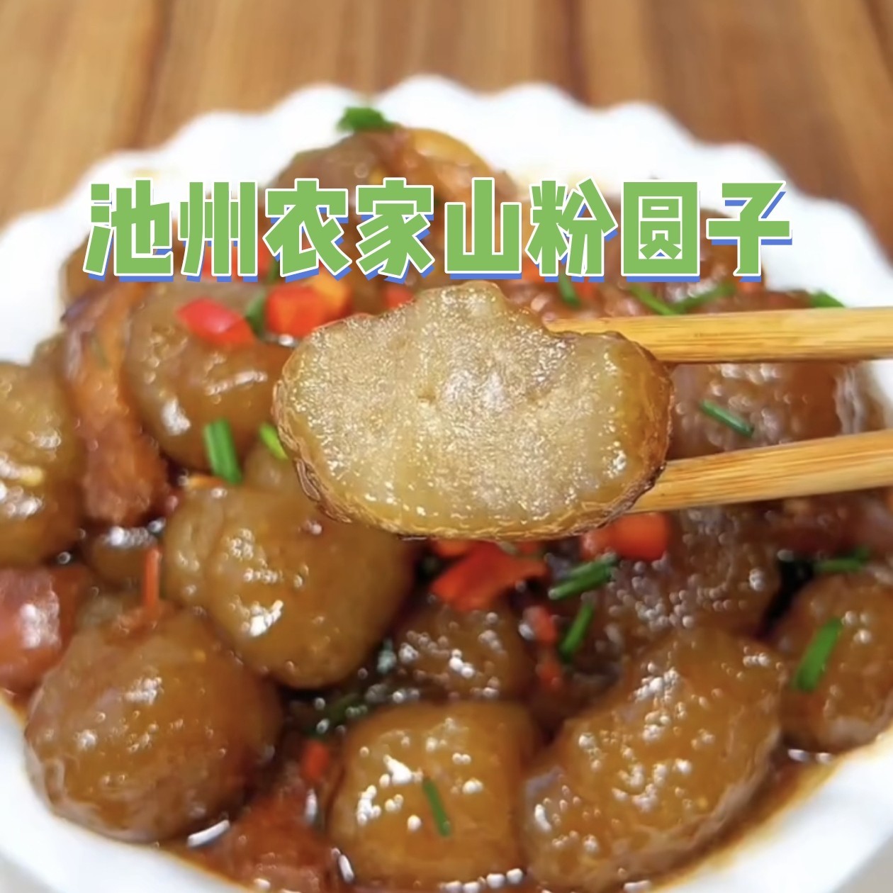 池州农家自制山粉圆子红薯粉丸子半成品软糯Q弹炖烧肉家常菜包邮