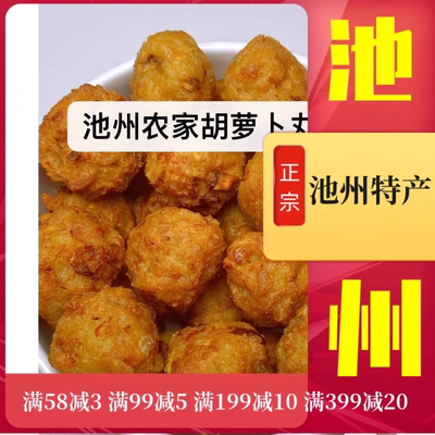 池州农家自制胡萝卜丸子藕丸子(可烧汤炒菜火锅)