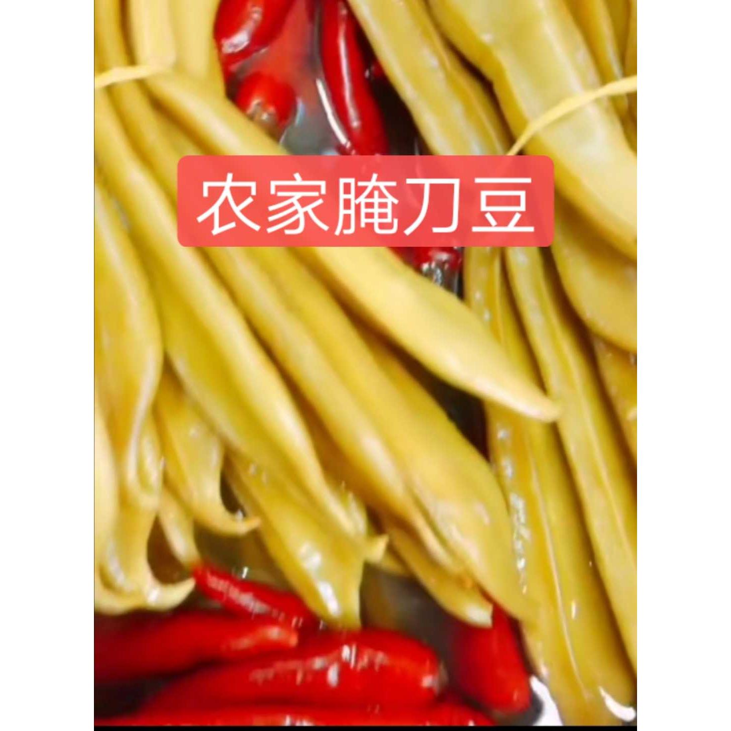 池州农家今年新腌刀豆下饭菜包邮