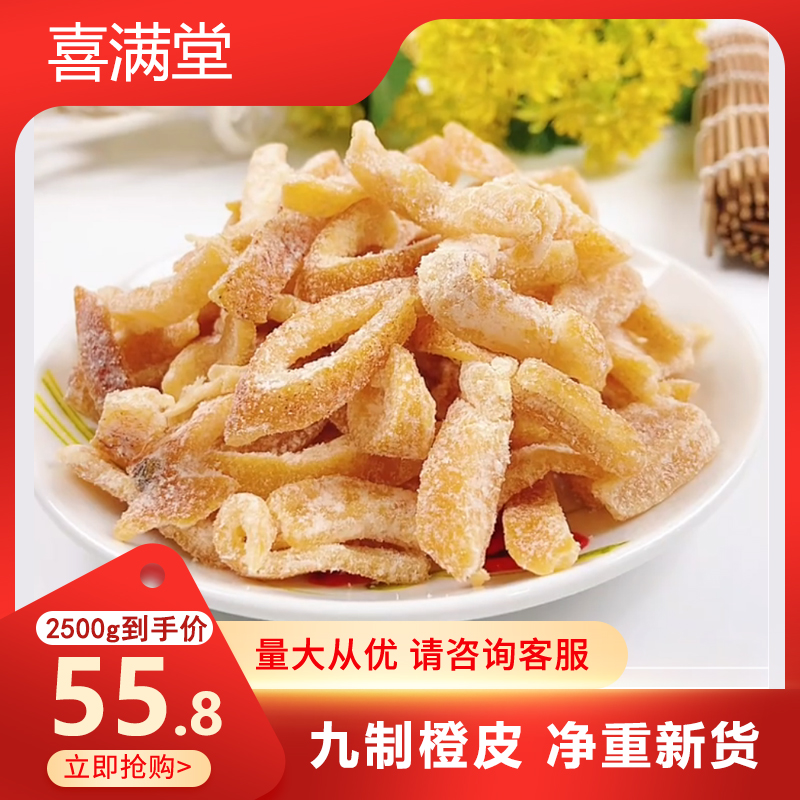 2500g九制办公室零食包邮陈皮丝