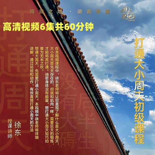 打通大小周天初级课程——徐师亲授【在线观看非实物】