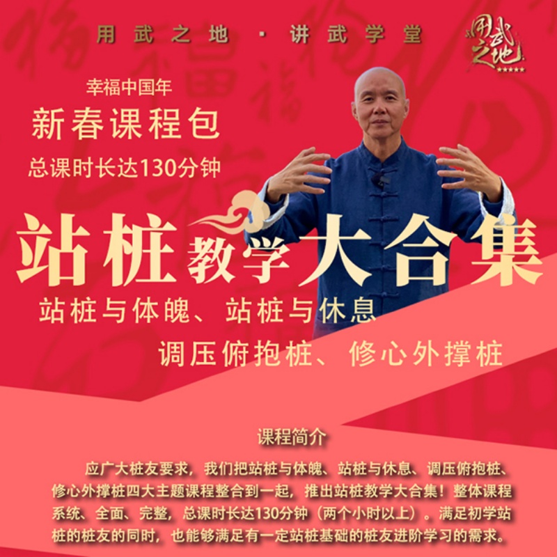 站桩教学大合集【强化肩颈腰睡眠  调理血压心肺】在线观看非实物