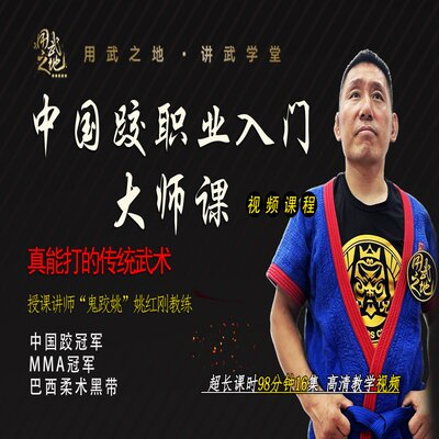 中国跤职业入门大师课-姚红刚教练亲授【在线观看非实物】