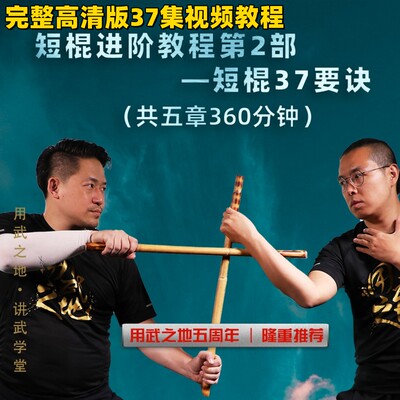 短棍进阶教程第2部—短棍37要诀用武之地大K【在线观看非实物】