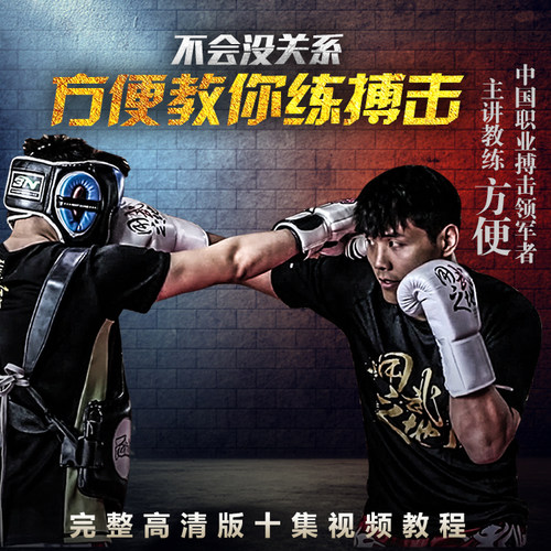 死神方便教你练搏击 站立格斗自由搏击课【在线观看非实物】