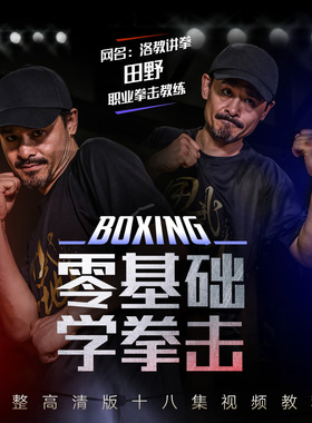 拳击入门必修课 用武之地零基础洛教拳击课【在线观看非实物】