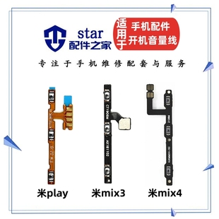 适用小米play 手机开关电源侧键按键 小米mix3 mix4开机音量排线