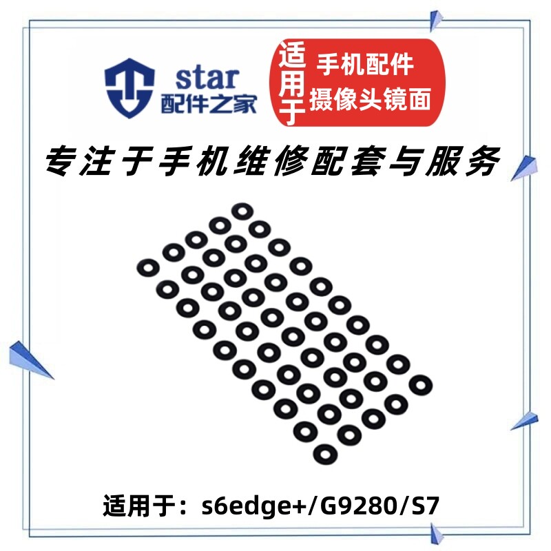 适用SX S6 edge+ S7 后置摄像头镜面片照相头镜头盖玻璃片