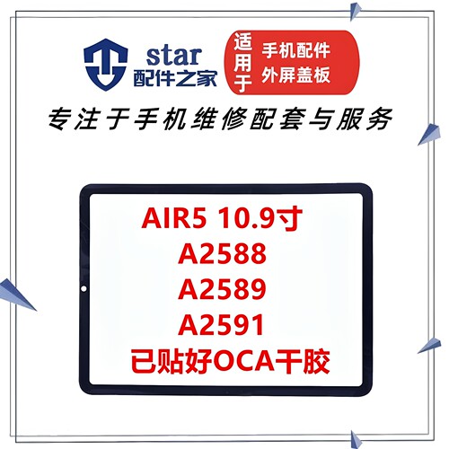 适用平板iPad Air5 10.9寸盖板A2588 A2589 A2591外屏幕触摸玻璃
