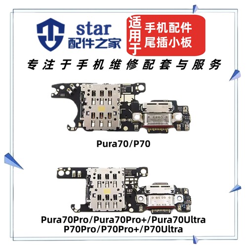 适用Pura70 Pro P70 Pro+ Ultra尾插充电小板 卡槽卡座送话器排线