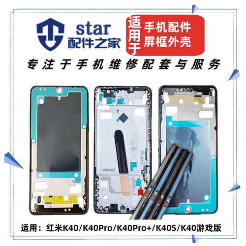 适用红米K40 Pro + K40S 游戏增强版前壳中框屏幕边框A面外壳机壳