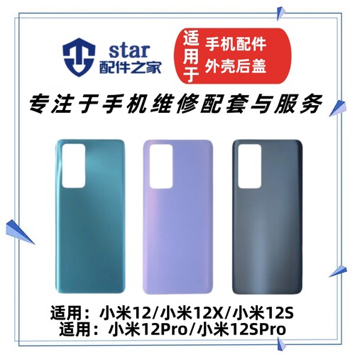 米1212X12S12pro12SPRO后盖