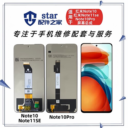 适用红米Note10 Note11SE Note10Pro屏幕总成 触摸显示液晶内外屏