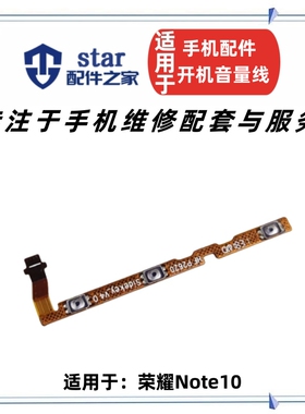 适用荣耀note10开机音量排线 RVL-AL09 NT10手机开关电源侧键按键