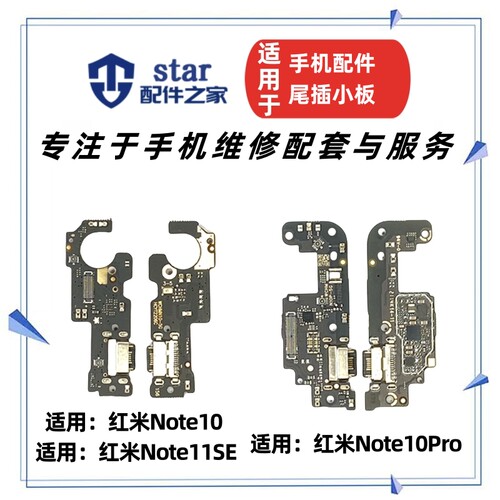 适用红米Note10 11SE Note10Pro尾插充电小板 送话器耳机插孔排线