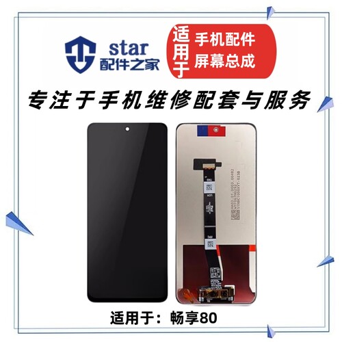 适用于Hi畅享80 80S 畅享80plus屏幕总成 液晶显示触摸内外一体