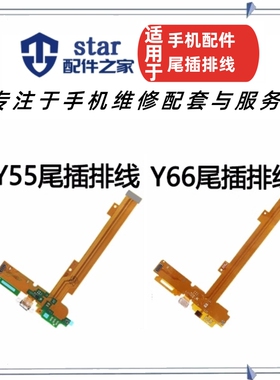 适用VIVO Y55 Y55A Y66 Y66L A尾插排线充电接口送话器麦克小板