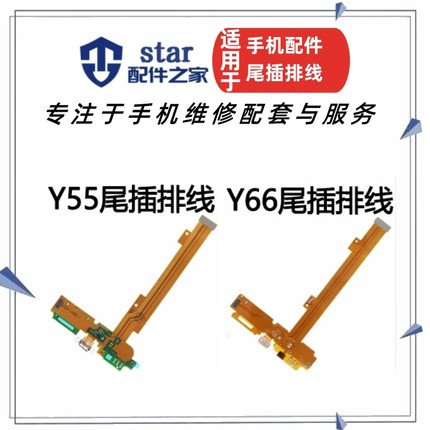 适用VIVO Y55 Y55A Y66 Y66L A尾插排线充电接口送话器麦克小板