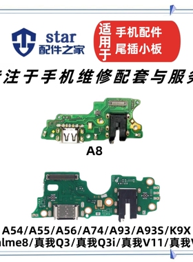适用OPPO A8 A55 A93 A93S A56 真我V11 V13 Q3 Q3i 尾插小板排线