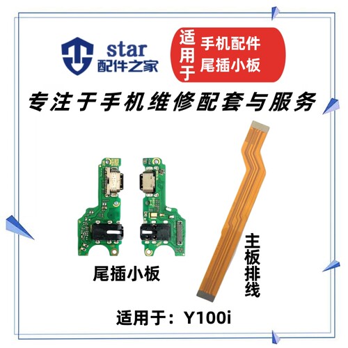 适用VIVO Y100i尾插小板手机充电送话器主板显示连接排线耳机插孔