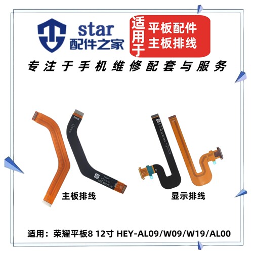 适用华为荣耀平板8 12英寸液晶显示屏幕主板排线HEY-AL09/W09