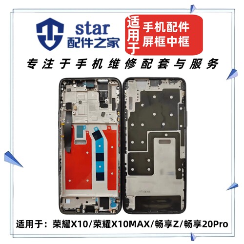 适用荣耀X10 X10MAX 畅享Z 20Pro前壳边框中框屏幕A面支架外机壳