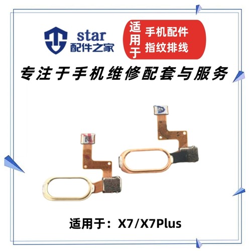 X7X7PLUS指纹感应按键排线
