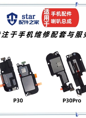 适用P30 p30pro喇叭总成ELE VOG-AL00扬声器外放响铃振铃模块