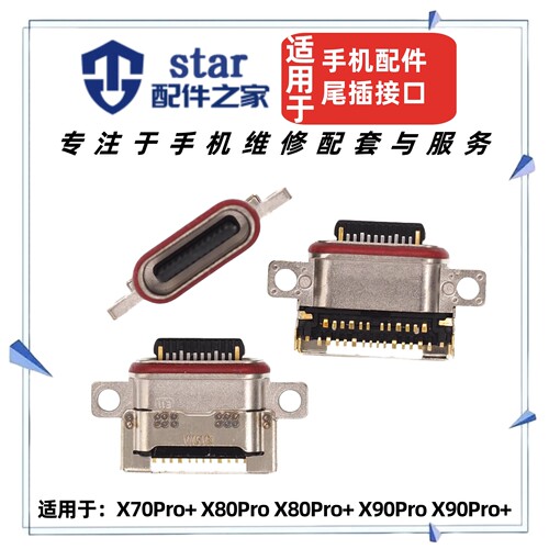 适用VIVO X70Pro+ X80Pro 80Pro+ X90Pro 90Pro+尾插手机充电接口