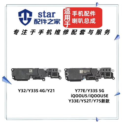 适用VI Y32 Y21 Y33S  Y77E iQOOU5 U5E Y33E Y52T喇叭扬声器响铃