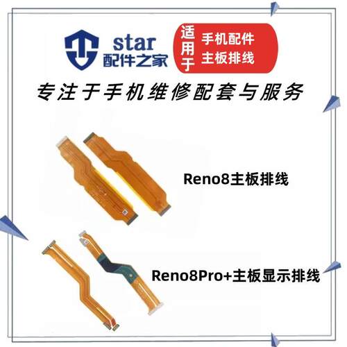 Reno8Reno8Pro+主板排线