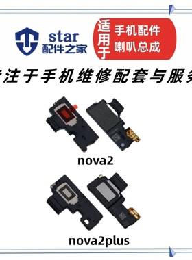 适用nova2 nova2plus喇叭总成 PIC BAC-AL00手机扬声器振铃响铃