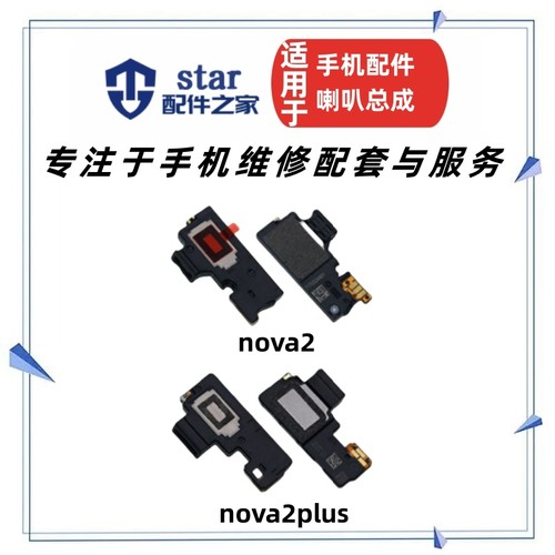 nova2nova2plus喇叭总成