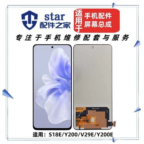 适用VIVO S18E Y200 V29E Y200E屏幕总成 显示液晶触摸内外一体