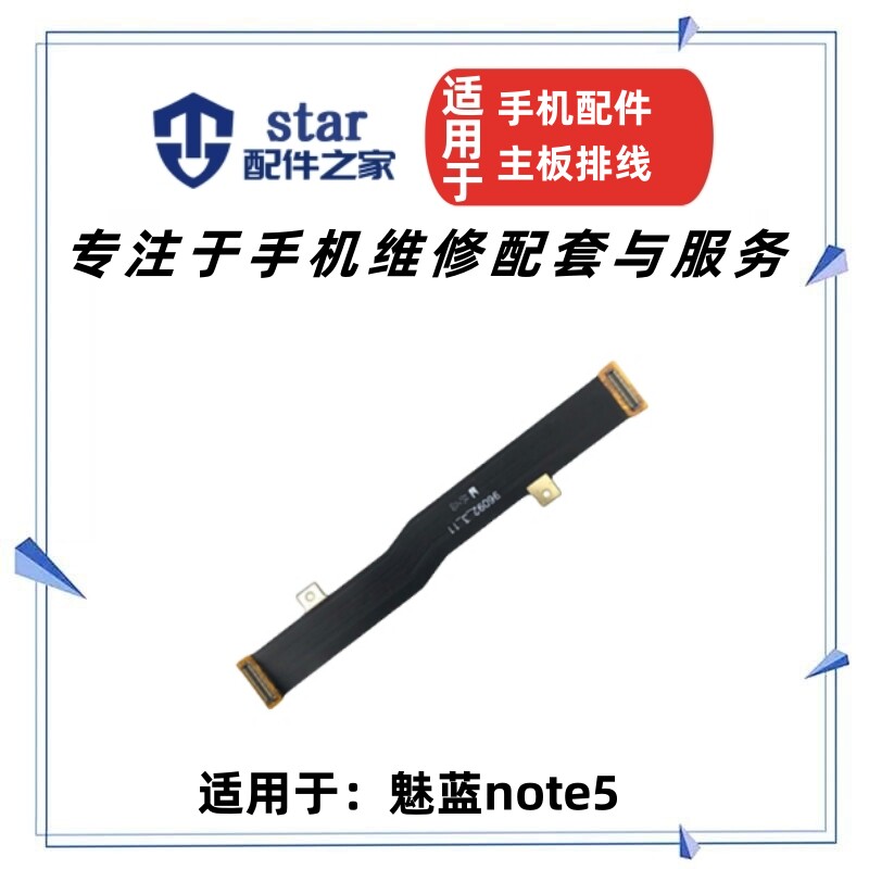适用于魅族魅蓝NOTE5主板排线M621Q尾插充电连接主板排线耳机插孔