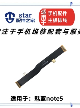 适用于魅族魅蓝NOTE5主板排线M621Q尾插充电连接主板排线耳机插孔