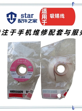 维修用品之一 低残渣 清净 免清洗 非卤素 吸锡线 吸锡带 CP 2015