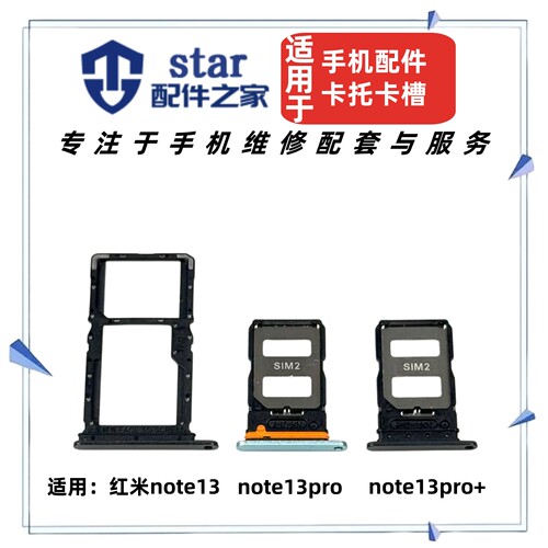 适用红米note13 13pro 13pro+卡托卡槽 手机sim卡座插卡套SD卡拖