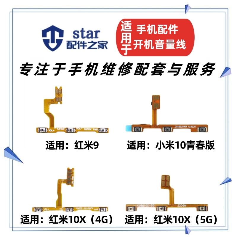 适用红米910X米10青春开机排线